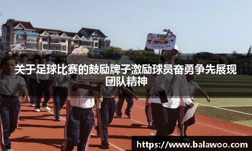 关于足球比赛的鼓励牌子激励球员奋勇争先展现团队精神
