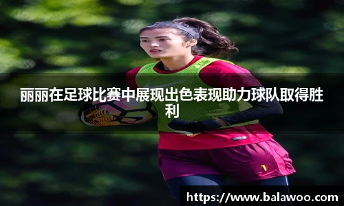 丽丽在足球比赛中展现出色表现助力球队取得胜利