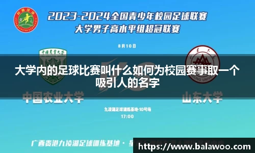 大学内的足球比赛叫什么如何为校园赛事取一个吸引人的名字