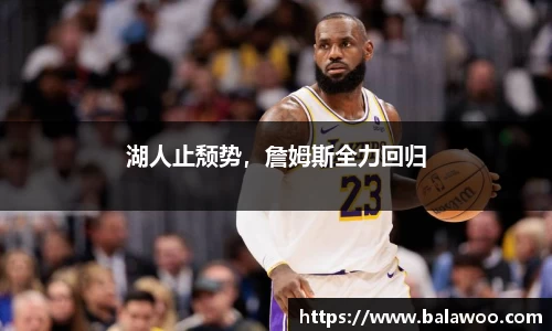 湖人止颓势，詹姆斯全力回归