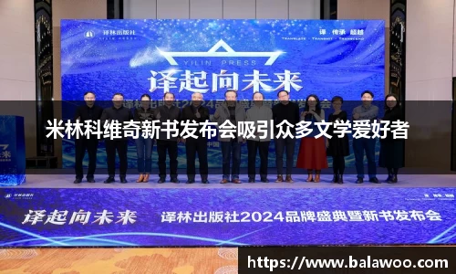 米林科维奇新书发布会吸引众多文学爱好者