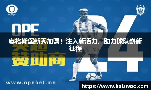 奥格斯堡新秀加盟！注入新活力，助力球队崭新征程