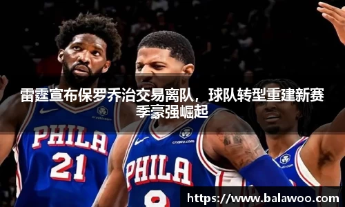 雷霆宣布保罗乔治交易离队，球队转型重建新赛季豪强崛起