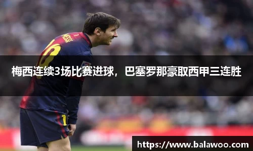 梅西连续3场比赛进球，巴塞罗那豪取西甲三连胜