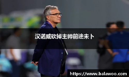汉诺威砍掉主帅前途未卜