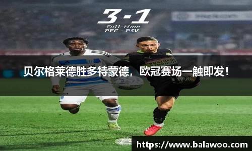 贝尔格莱德胜多特蒙德，欧冠赛场一触即发！