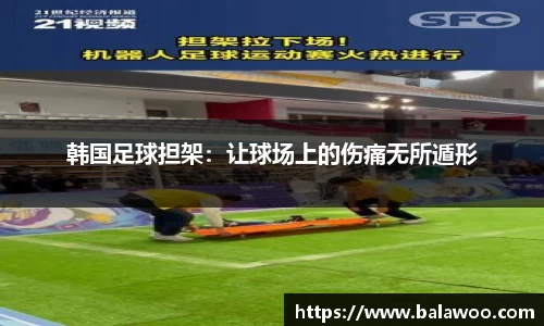 韩国足球担架：让球场上的伤痛无所遁形