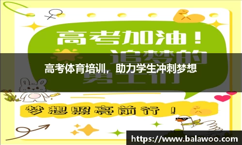 高考体育培训，助力学生冲刺梦想
