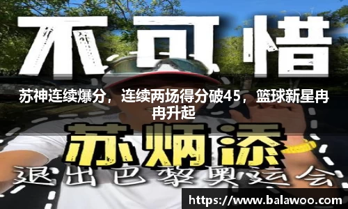 苏神连续爆分，连续两场得分破45，篮球新星冉冉升起