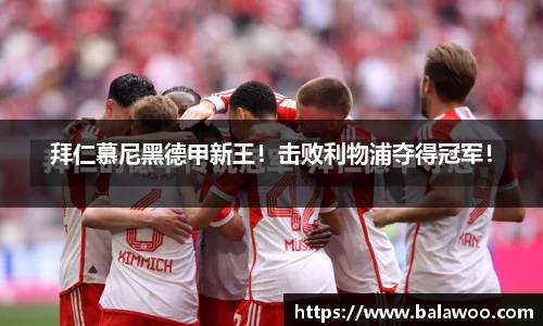 拜仁慕尼黑德甲新王！击败利物浦夺得冠军！