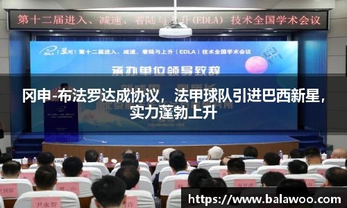 冈申-布法罗达成协议，法甲球队引进巴西新星，实力蓬勃上升