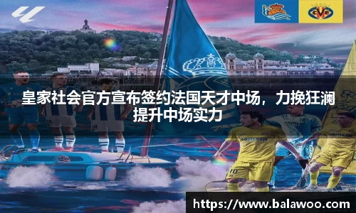 皇家社会官方宣布签约法国天才中场，力挽狂澜提升中场实力