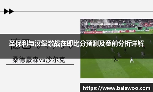 圣保利与汉堡激战在即比分预测及赛前分析详解