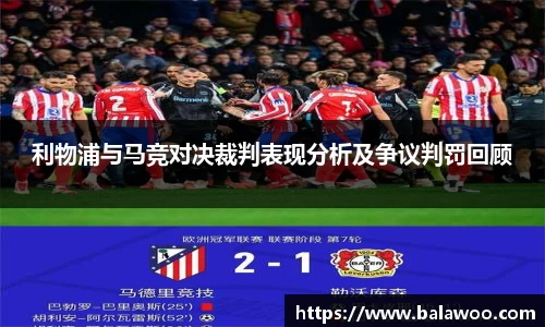 利物浦与马竞对决裁判表现分析及争议判罚回顾