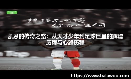 凯恩的传奇之路：从天才少年到足球巨星的辉煌历程与心路历程
