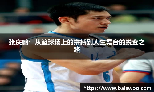 张庆鹏：从篮球场上的拼搏到人生舞台的蜕变之路