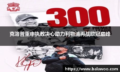 克洛普重申执教决心助力利物浦再战欧冠巅峰